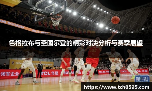 色格拉布与圣图尔登的精彩对决分析与赛季展望