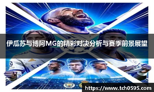 伊瓜苏与博阿MG的精彩对决分析与赛季前景展望