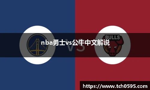 nba勇士vs公牛中文解说