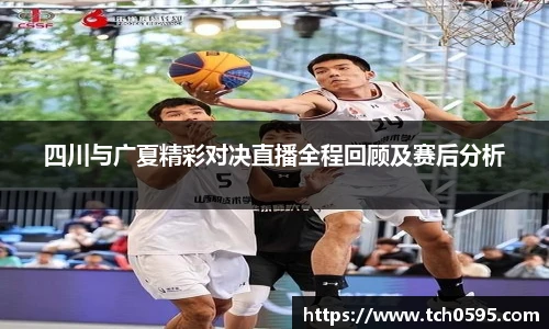 四川与广夏精彩对决直播全程回顾及赛后分析