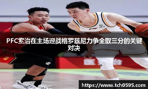 PFC索治在主场迎战格罗兹尼力争全取三分的关键对决