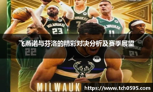 飞燕诺与芬洛的精彩对决分析及赛季展望