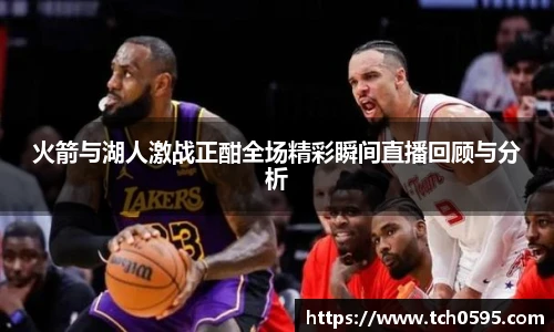 火箭与湖人激战正酣全场精彩瞬间直播回顾与分析