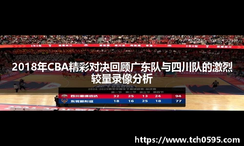 2018年CBA精彩对决回顾广东队与四川队的激烈较量录像分析
