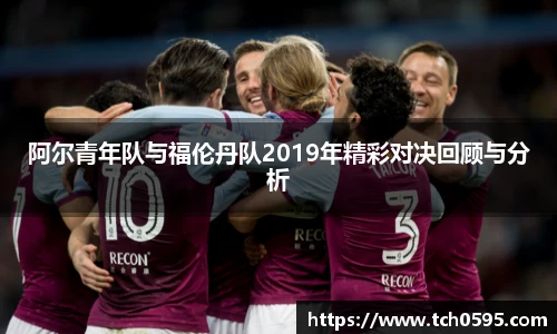 阿尔青年队与福伦丹队2019年精彩对决回顾与分析